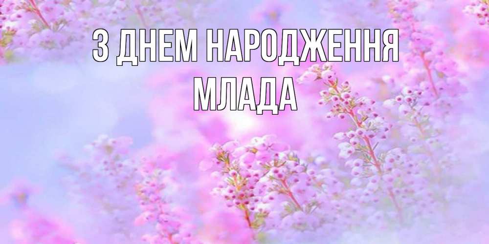 Открытка на каждый день з підписом, Млада З Днем народження красивая открытка с мелкими цветами Прикольна листівка з побажанням онлайн скачати безкоштовно 