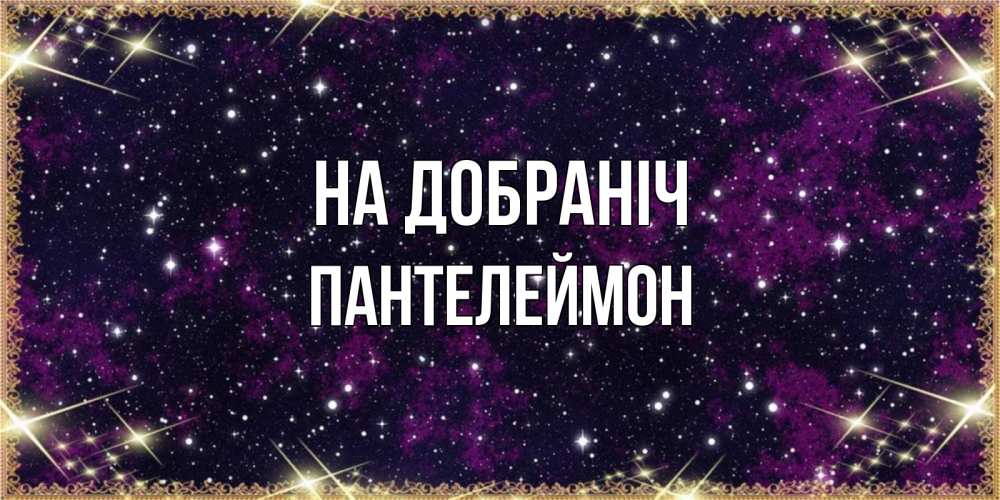 Открытка на каждый день з підписом, Пантелеймон На добраніч хорошего сна Прикольна листівка з побажанням онлайн скачати безкоштовно 