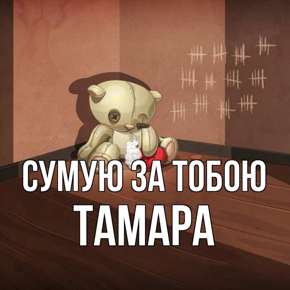Открытка на каждый день з підписом, Тамара Сумую за тобою скорее ко мне Прикольна листівка з побажанням онлайн скачати безкоштовно 