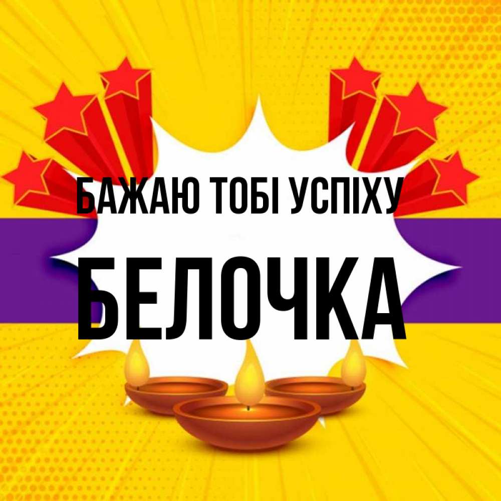 Открытка на каждый день з підписом, Белочка Бажаю тобі успіху векторное изображение Прикольна листівка з побажанням онлайн скачати безкоштовно 