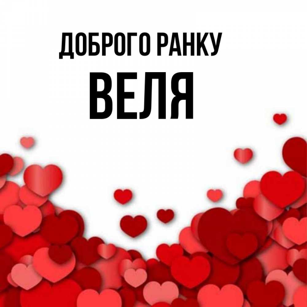 Открытка на каждый день з підписом, Веля Доброго ранку хорошего настроения Прикольна листівка з побажанням онлайн скачати безкоштовно 
