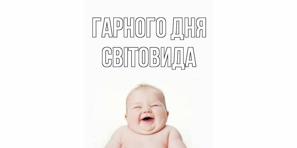 Открытка на каждый день з підписом, Світовида Гарного дня открытка для поднятия настроения Прикольна листівка з побажанням онлайн скачати безкоштовно 