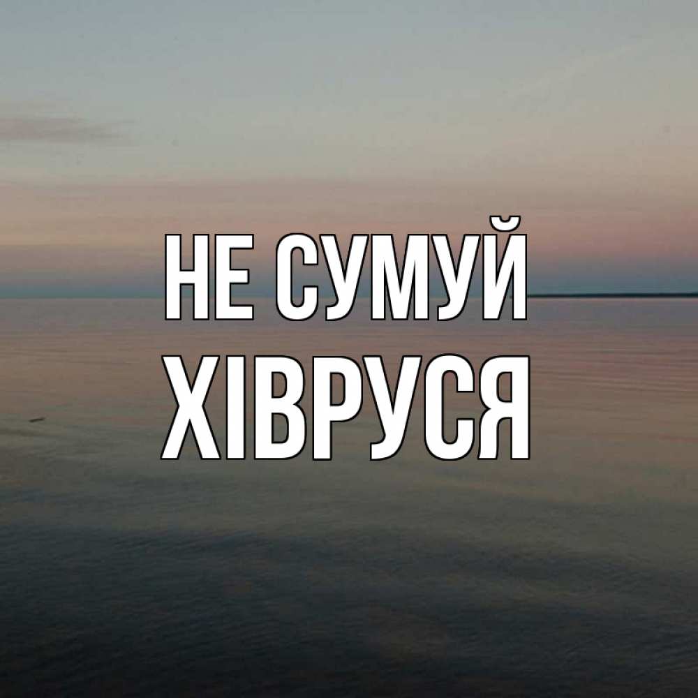 Открытка на каждый день з підписом, Хівруся Не сумуй водная гладь Прикольна листівка з побажанням онлайн скачати безкоштовно 