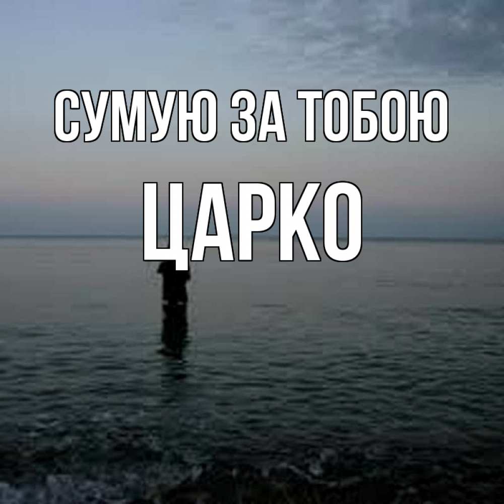 Открытка на каждый день з підписом, Царко Сумую за тобою скука Прикольна листівка з побажанням онлайн скачати безкоштовно 