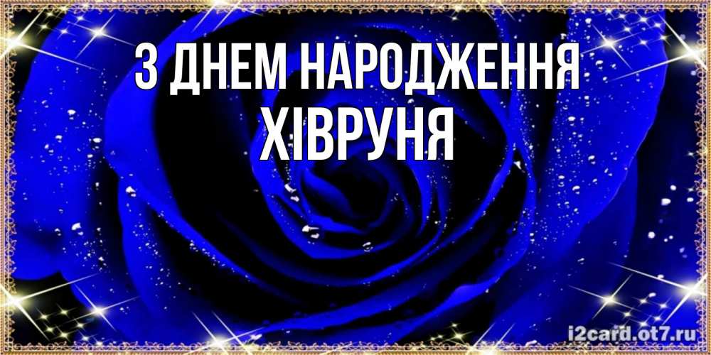 Открытка на каждый день з підписом, Хівруня З Днем народження голубые цветы в росе Прикольна листівка з побажанням онлайн скачати безкоштовно 