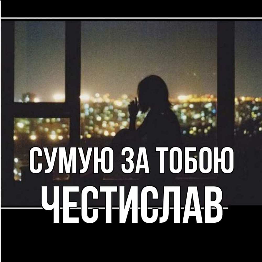 Открытка на каждый день з підписом, Честислав Сумую за тобою у окна Прикольна листівка з побажанням онлайн скачати безкоштовно 