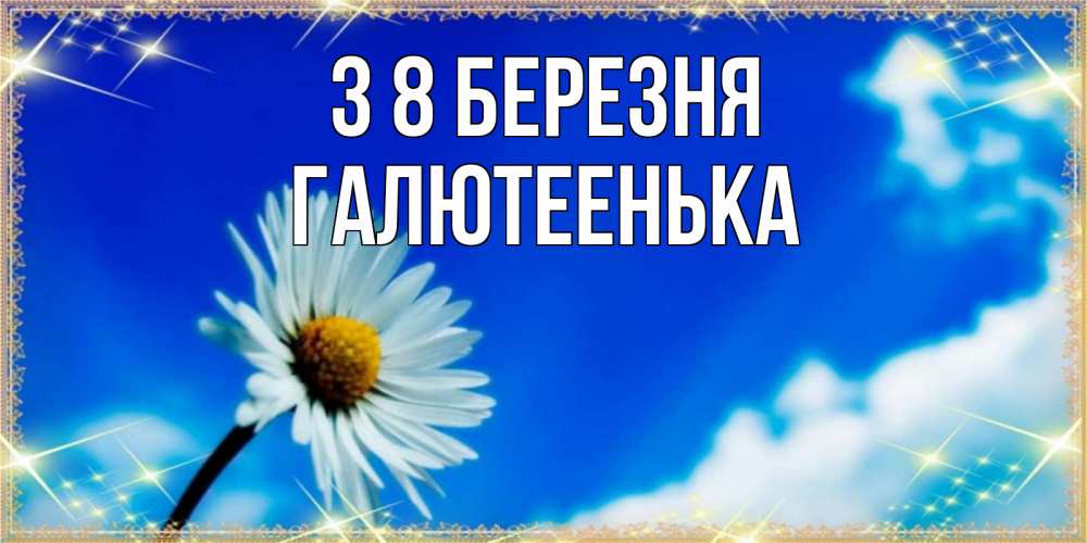 Открытка на каждый день з підписом, Галютеенька З 8 БЕРЕЗНЯ красивая открытка в синих тонах Прикольна листівка з побажанням онлайн скачати безкоштовно 