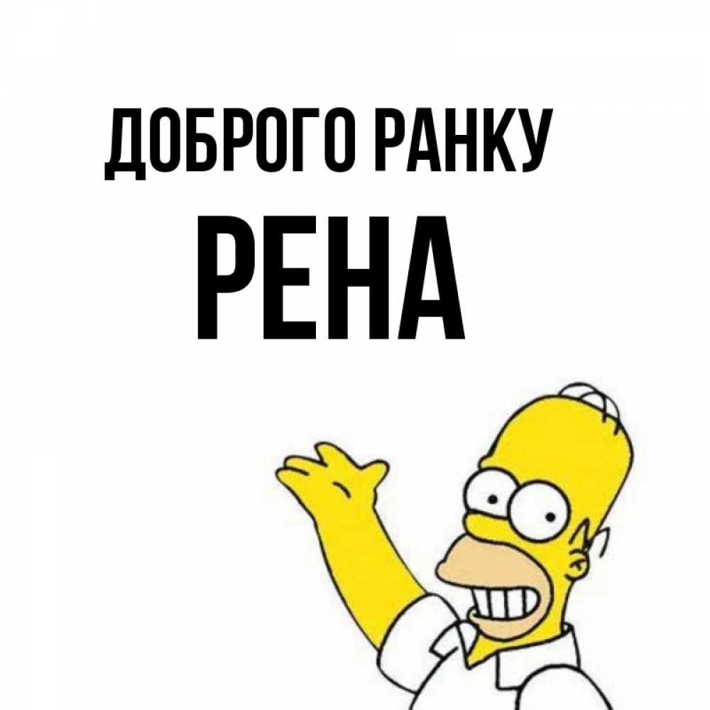 Открытка на каждый день з підписом, Рена Доброго ранку открытки с пожеланиями Прикольна листівка з побажанням онлайн скачати безкоштовно 