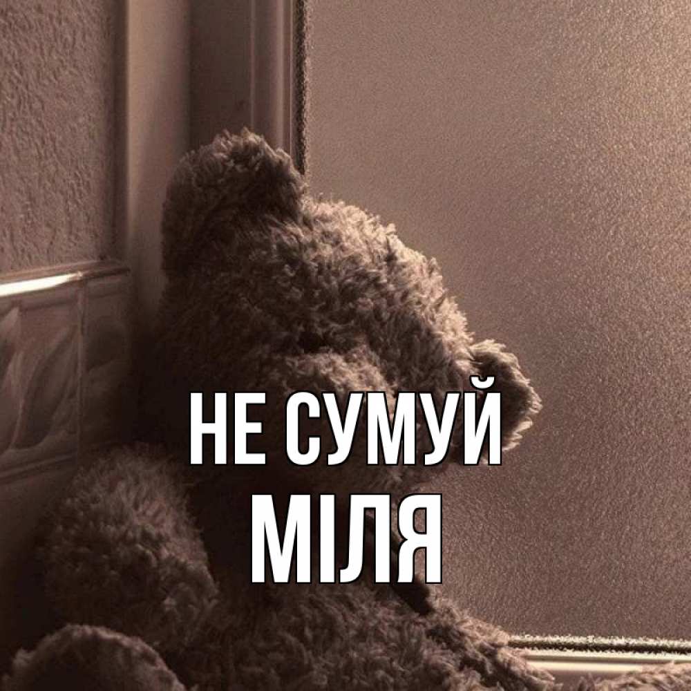 Открытка на каждый день з підписом, Міля Не сумуй стекол рефленое Прикольна листівка з побажанням онлайн скачати безкоштовно 