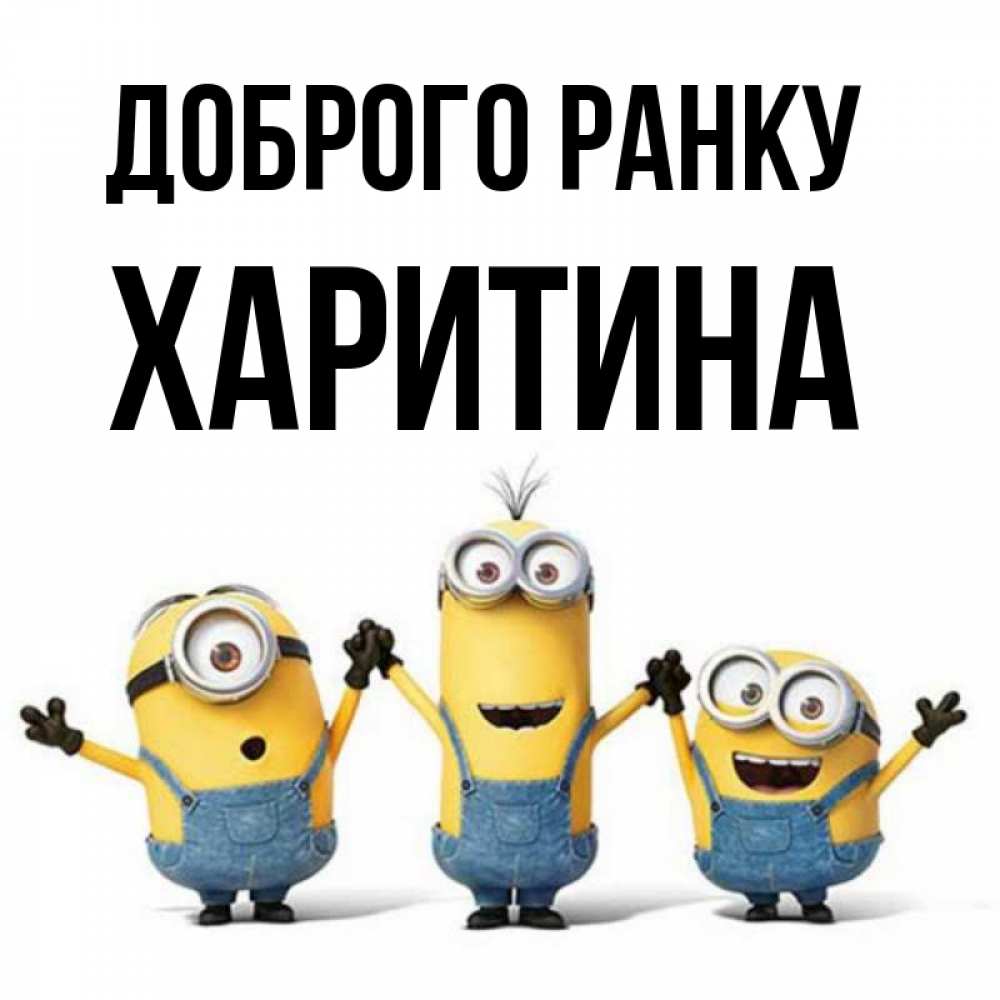 Открытка на каждый день з підписом, Харитина Доброго ранку бодренького утра Прикольна листівка з побажанням онлайн скачати безкоштовно 