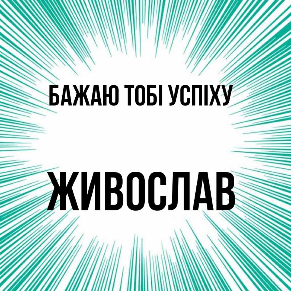 Открытка на каждый день з підписом, Живослав Бажаю тобі успіху на удачу Прикольна листівка з побажанням онлайн скачати безкоштовно 
