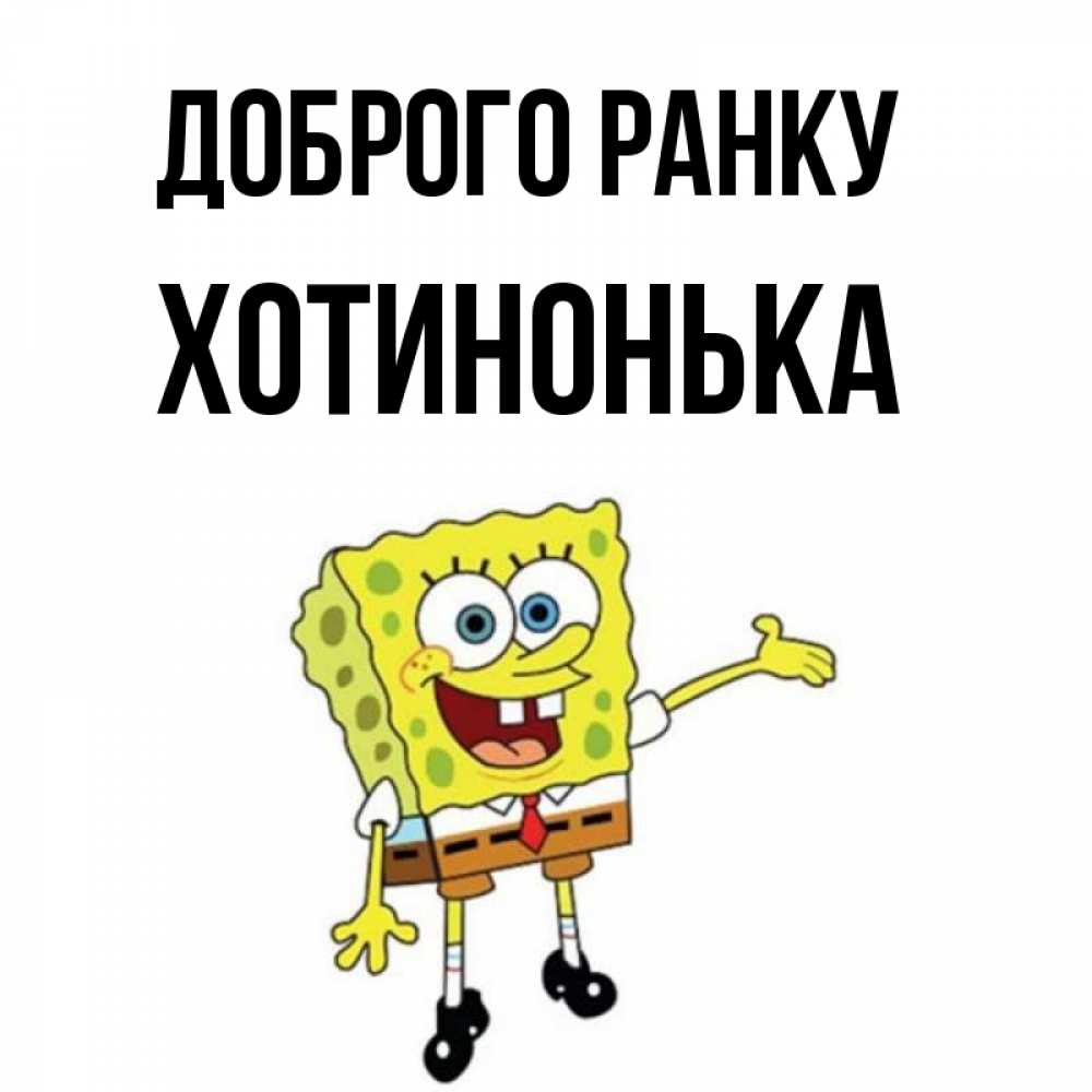 Открытка на каждый день з підписом, Хотинонька Доброго ранку губка боб улыбается Прикольна листівка з побажанням онлайн скачати безкоштовно 
