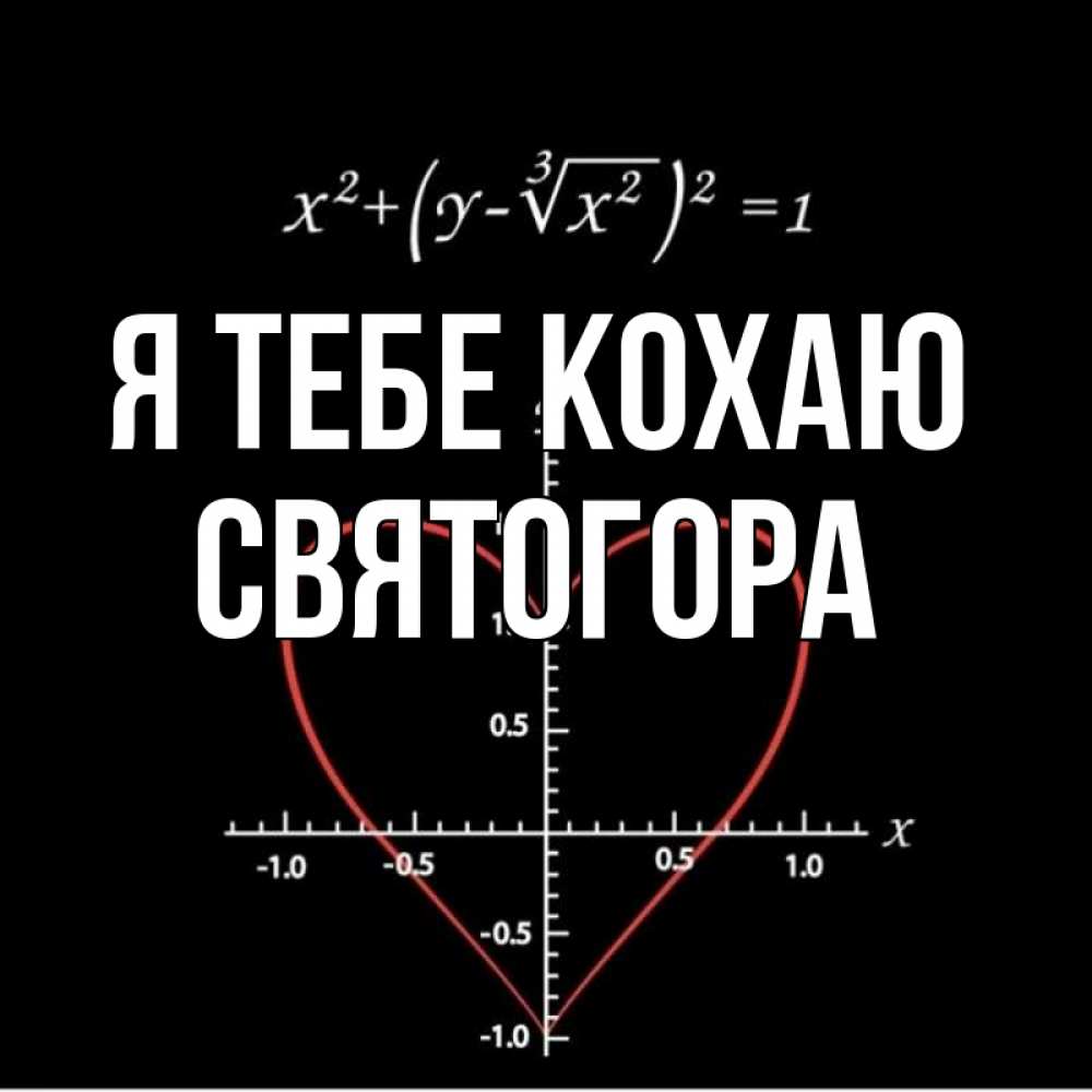 Открытка на каждый день з підписом, Святогора Я тебе кохаю сердечная формула Прикольна листівка з побажанням онлайн скачати безкоштовно 