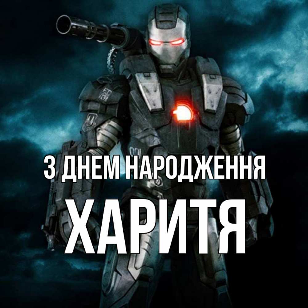 Открытка на каждый день з підписом, Харитя З Днем народження марвел супергерой в новом костюме Прикольна листівка з побажанням онлайн скачати безкоштовно 