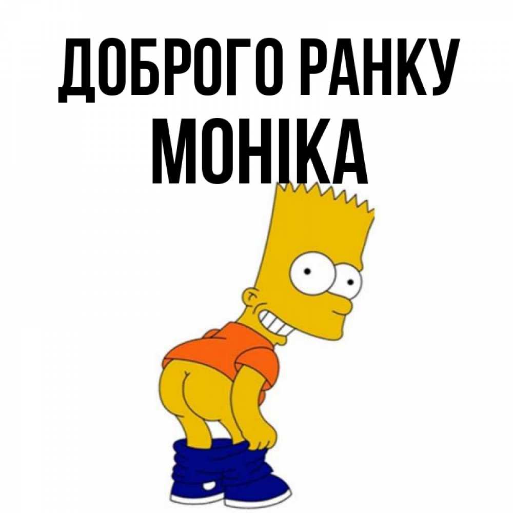 Открытка на каждый день з підписом, Моніка Доброго ранку Открытки с Симпсонами Прикольна листівка з побажанням онлайн скачати безкоштовно 