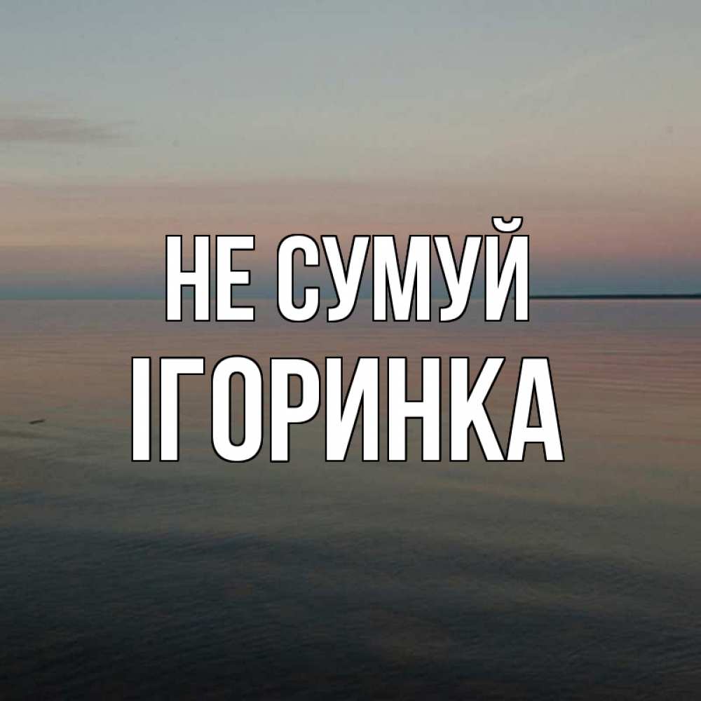 Открытка на каждый день з підписом, Ігоринка Не сумуй водная гладь Прикольна листівка з побажанням онлайн скачати безкоштовно 