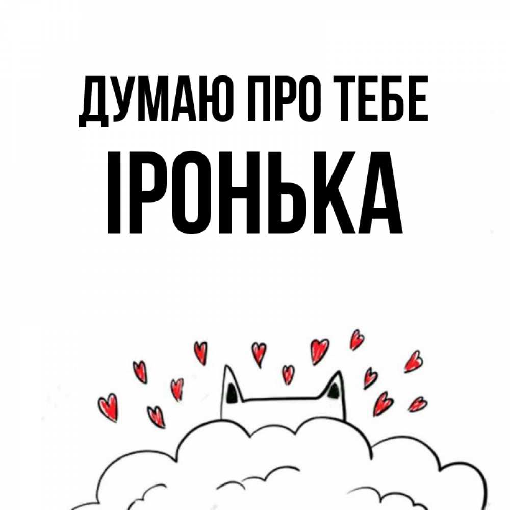 Открытка на каждый день з підписом, Іронька Думаю про тебе кот за облаком Прикольна листівка з побажанням онлайн скачати безкоштовно 