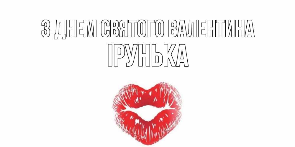 Открытка на каждый день з підписом, Ірунька З Днем Святого Валентина поцелуй на валентинке с именем Прикольна листівка з побажанням онлайн скачати безкоштовно 