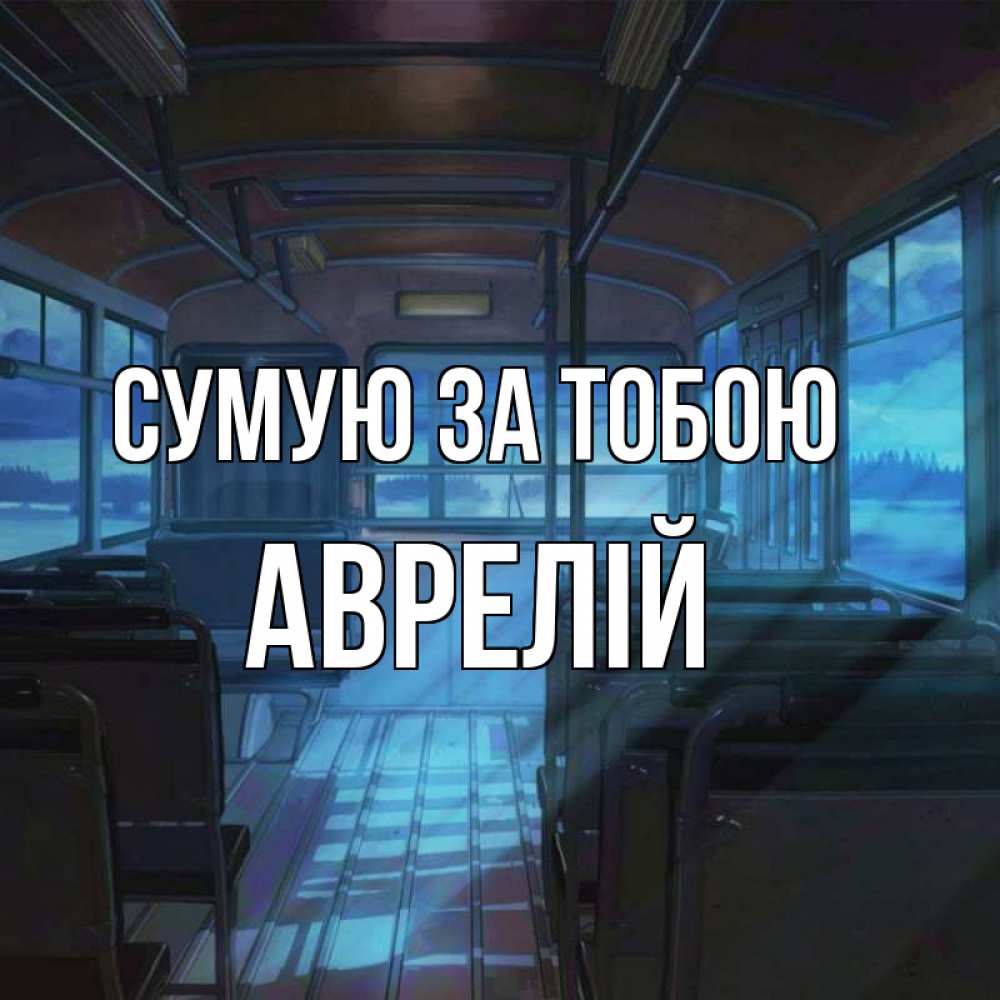 Открытка на каждый день з підписом, Аврелій Сумую за тобою тоска Прикольна листівка з побажанням онлайн скачати безкоштовно 