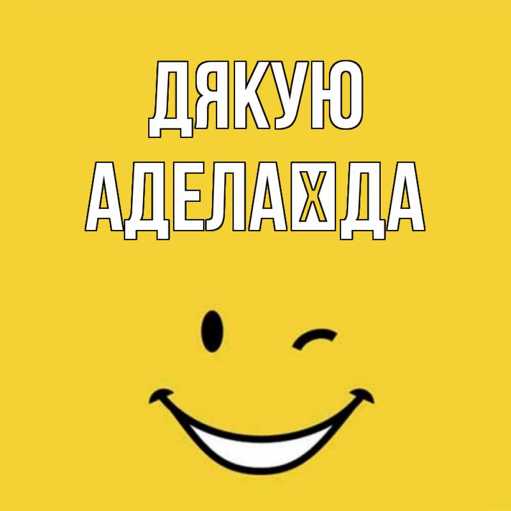 Открытка на каждый день з підписом, Аделаїда Дякую благодарю и улыбаюсь Прикольна листівка з побажанням онлайн скачати безкоштовно 