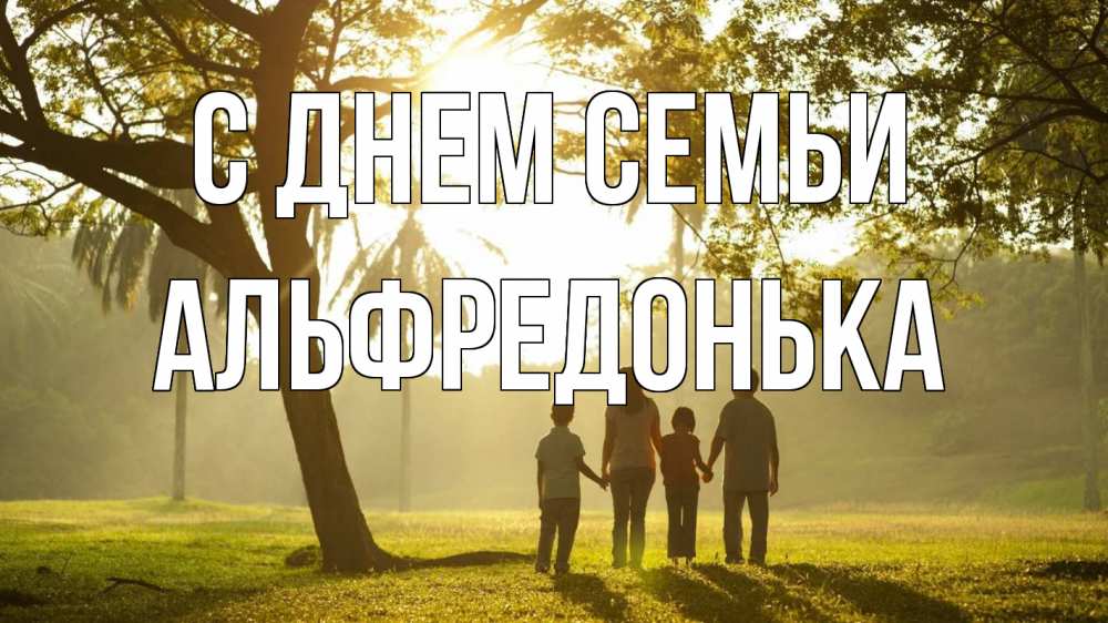 Открытка на каждый день з підписом, Альфредонька С днем семьи с днем семьи Прикольна листівка з побажанням онлайн скачати безкоштовно 