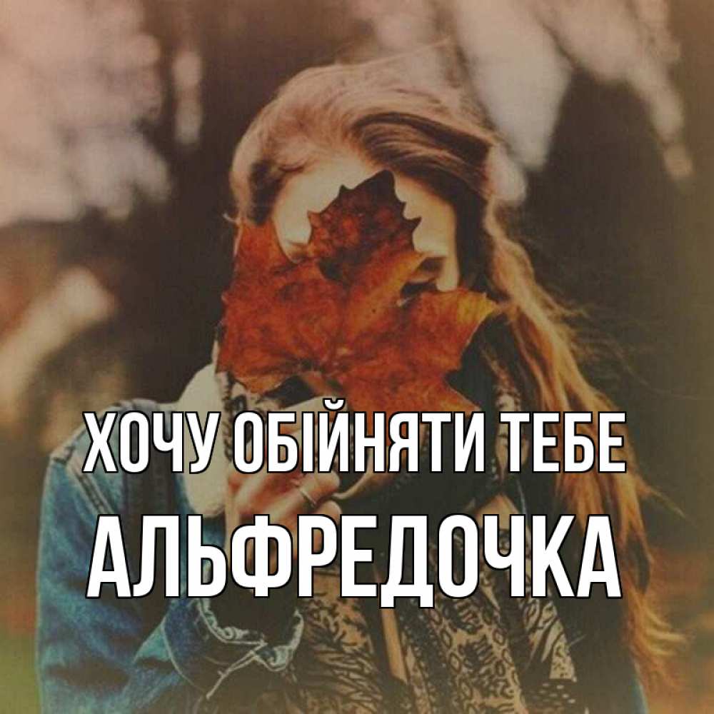 Открытка на каждый день з підписом, Альфредочка Хочу обійняти тебе осеннее настроение и рыжая Прикольна листівка з побажанням онлайн скачати безкоштовно 