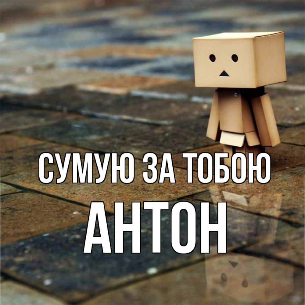 Открытка на каждый день з підписом, Антон Сумую за тобою куколка из картона в стиле майнкрафт Прикольна листівка з побажанням онлайн скачати безкоштовно 
