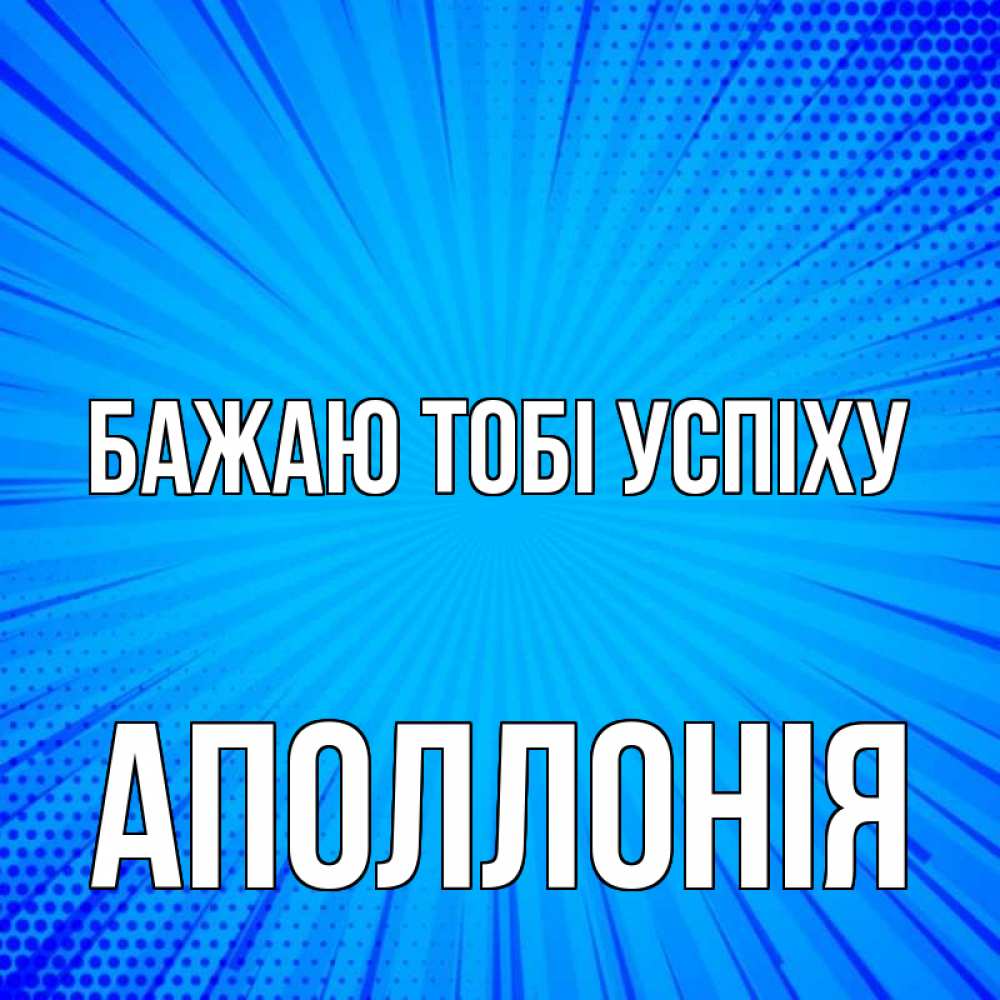 Открытка на каждый день з підписом, Аполлонія Бажаю тобі успіху на удачу Прикольна листівка з побажанням онлайн скачати безкоштовно 