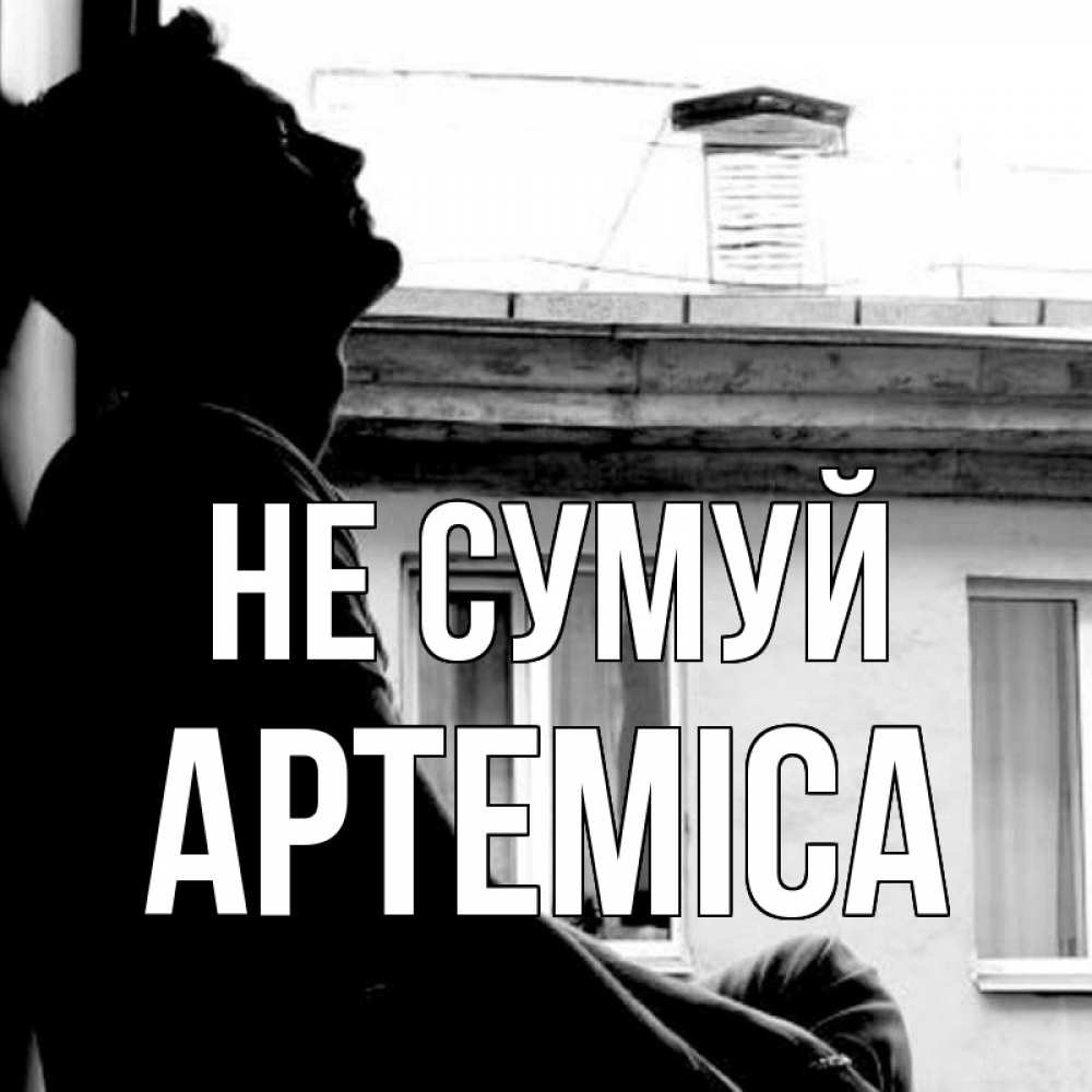 Открытка на каждый день з підписом, Артеміса Не сумуй старый дом Прикольна листівка з побажанням онлайн скачати безкоштовно 