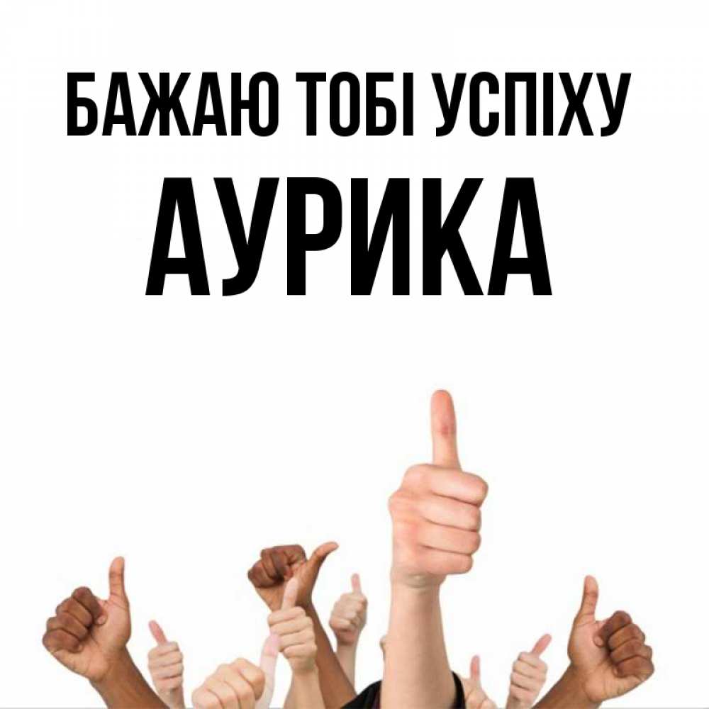 Открытка на каждый день з підписом, Аурика Бажаю тобі успіху молодцом Прикольна листівка з побажанням онлайн скачати безкоштовно 