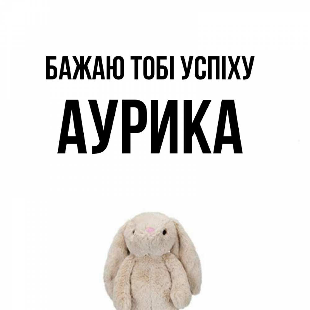 Открытка на каждый день з підписом, Аурика Бажаю тобі успіху сайт создаватель открыток Прикольна листівка з побажанням онлайн скачати безкоштовно 