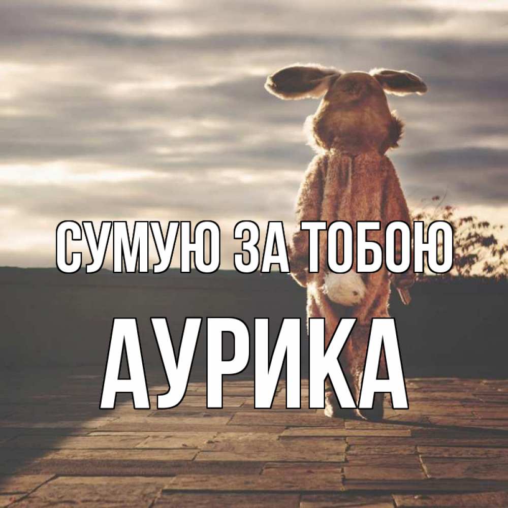 Открытка на каждый день з підписом, Аурика Сумую за тобою даже в костюме зайца Прикольна листівка з побажанням онлайн скачати безкоштовно 