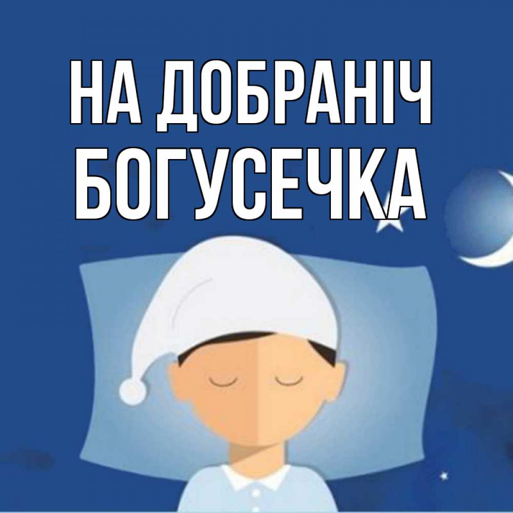 Открытка на каждый день з підписом, Богусечка На добраніч подушка и шапочка Прикольна листівка з побажанням онлайн скачати безкоштовно 