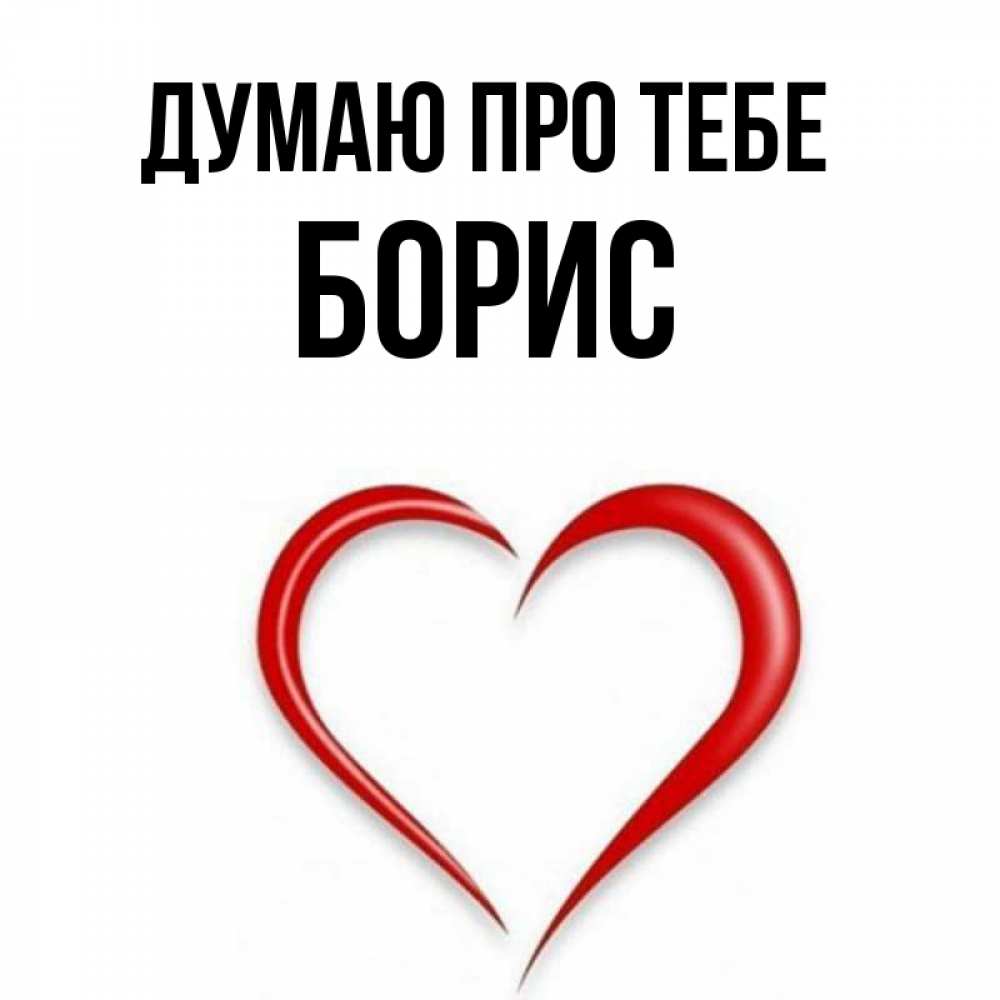 Открытка на каждый день з підписом, Борис Думаю про тебе для возлюбленной Прикольна листівка з побажанням онлайн скачати безкоштовно 