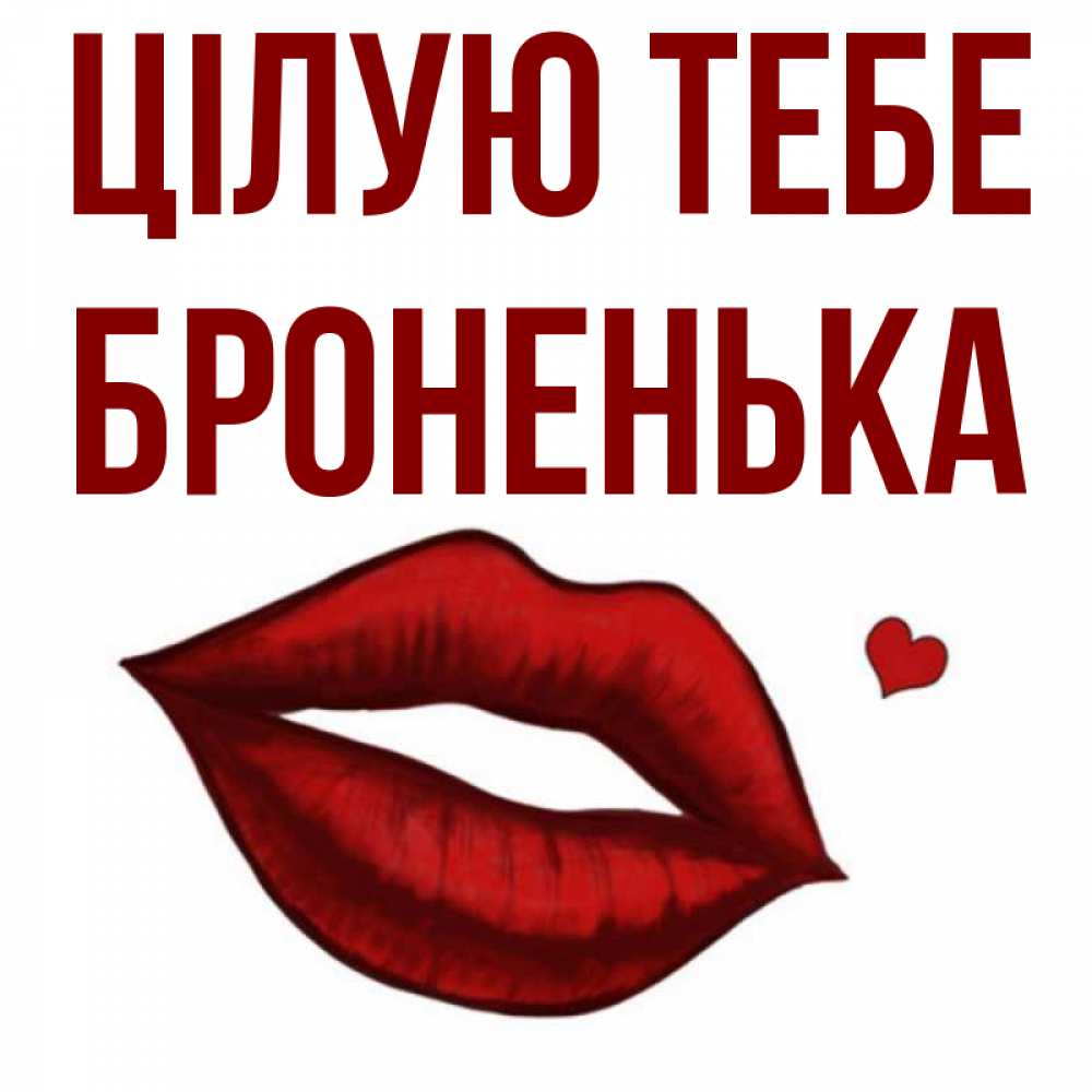 Открытка на каждый день з підписом, Броненька Цілую тебе сердечко и губы целуют Прикольна листівка з побажанням онлайн скачати безкоштовно 