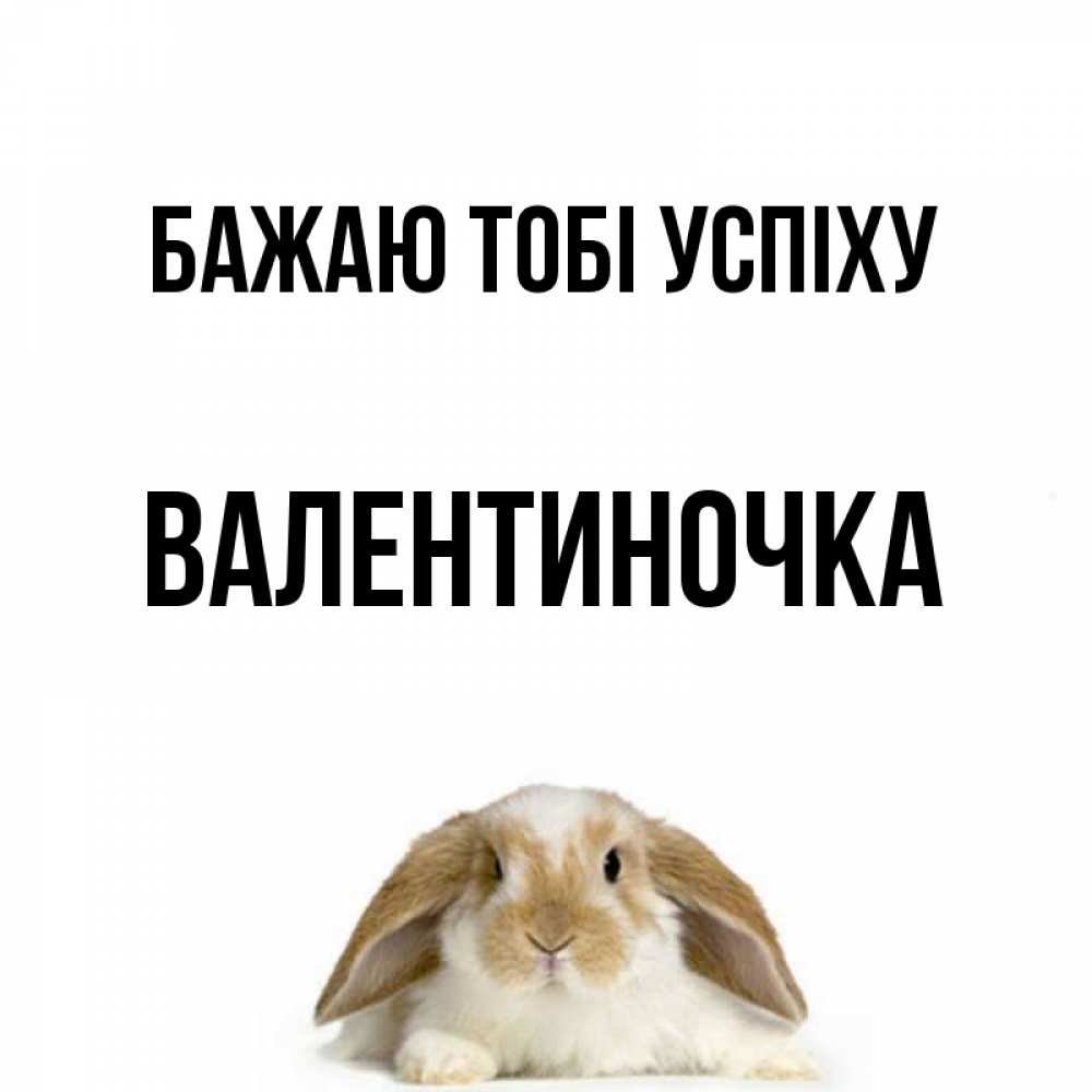 Открытка на каждый день з підписом, Валентиночка Бажаю тобі успіху открытки с произвольным текстом который можно вставить в открытку и создать ее самостоятельно бесплатно онлайн Прикольна листівка з побажанням онлайн скачати безкоштовно 