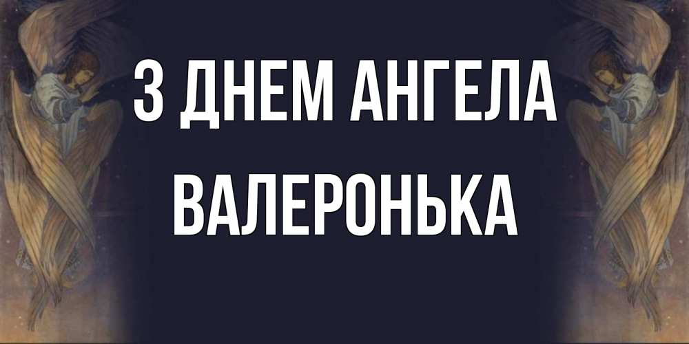 Открытка на каждый день з підписом, Валеронька З Днем ангела день ангела Прикольна листівка з побажанням онлайн скачати безкоштовно 