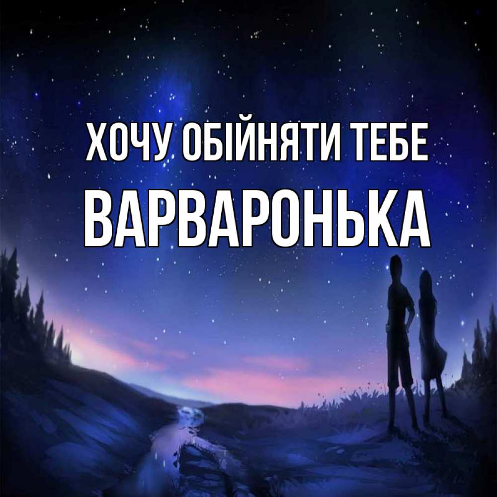 Открытка на каждый день з підписом, Варваронька Хочу обійняти тебе абстракция 1 Прикольна листівка з побажанням онлайн скачати безкоштовно 