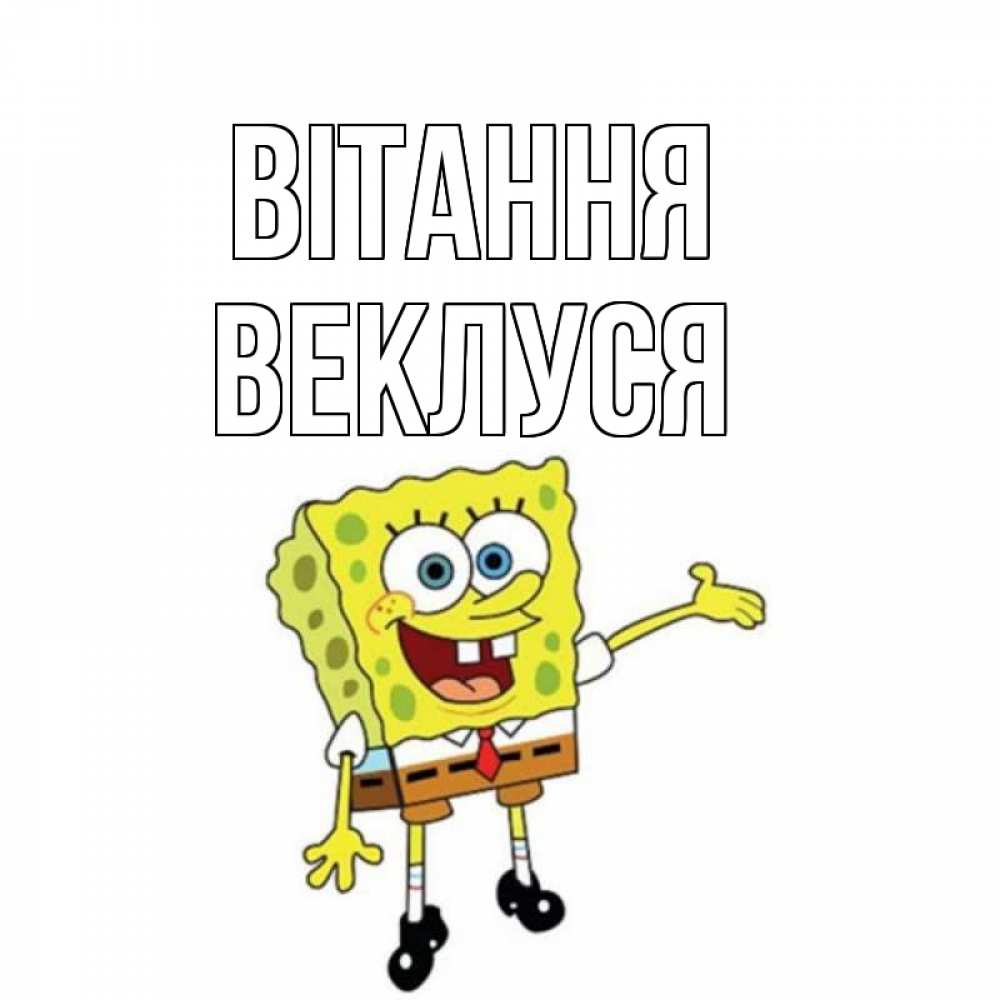Открытка на каждый день з підписом, Веклуся Вітання спанч Боб на позитиве Прикольна листівка з побажанням онлайн скачати безкоштовно 