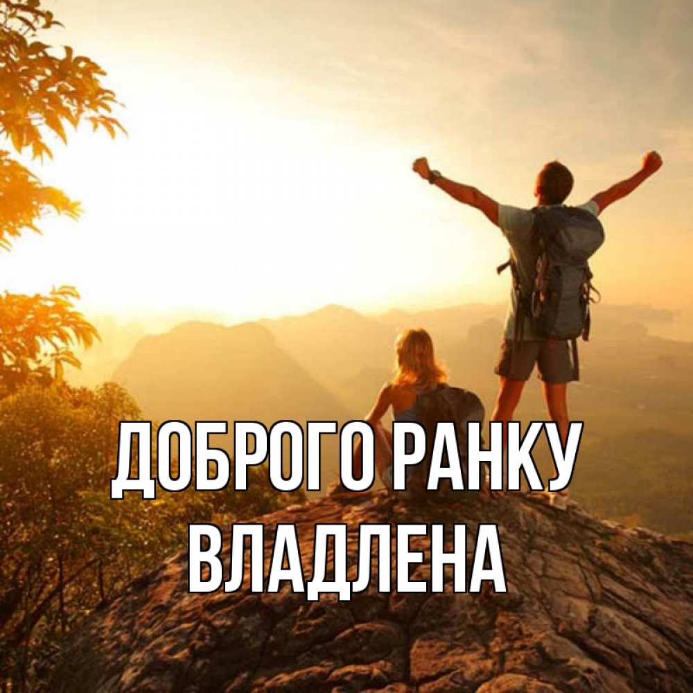 Открытка на каждый день з підписом, Владлена Доброго ранку утро в горах Прикольна листівка з побажанням онлайн скачати безкоштовно 