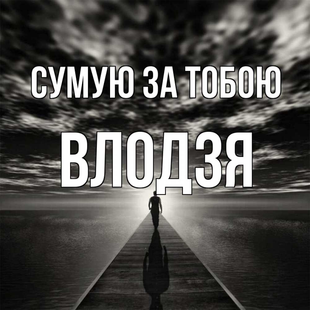 Открытка на каждый день з підписом, Влодзя Сумую за тобою к тебе Прикольна листівка з побажанням онлайн скачати безкоштовно 