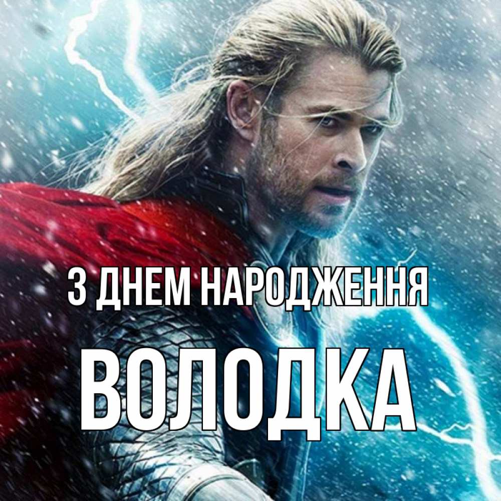 Открытка на каждый день з підписом, Володка З Днем народження марвел боги Прикольна листівка з побажанням онлайн скачати безкоштовно 