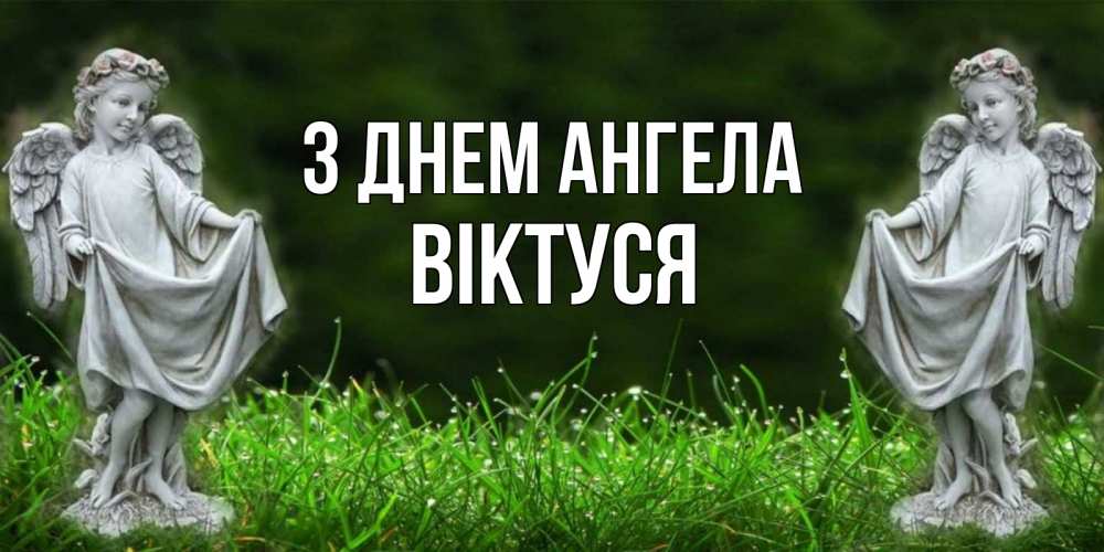 Открытка на каждый день з підписом, Віктуся З Днем ангела небо, ангел, девушка Прикольна листівка з побажанням онлайн скачати безкоштовно 