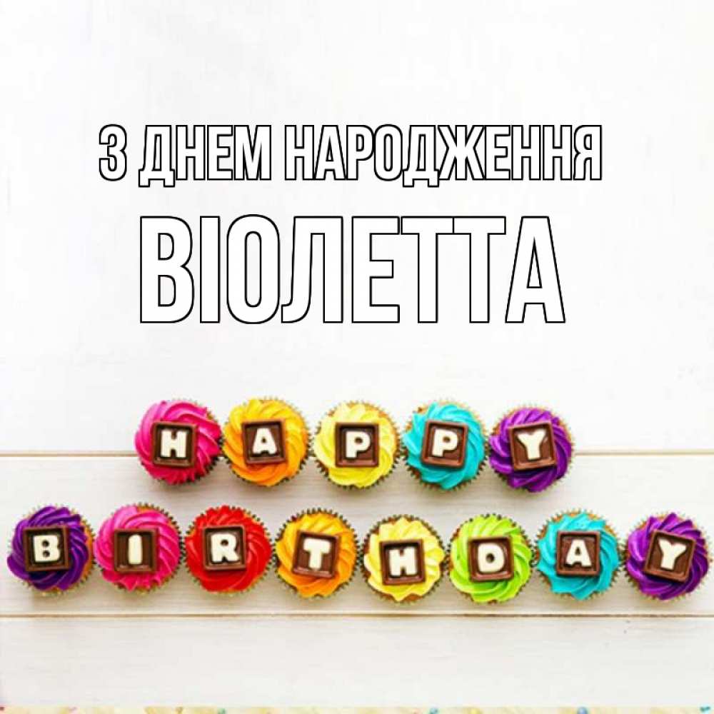 Открытка на каждый день з підписом, Віолетта З Днем народження из кексов и шоколада Прикольна листівка з побажанням онлайн скачати безкоштовно 