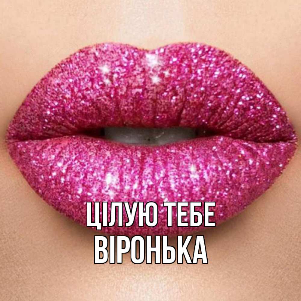 Открытка на каждый день з підписом, Віронька Цілую тебе поцелуй с подписью для парня Прикольна листівка з побажанням онлайн скачати безкоштовно 