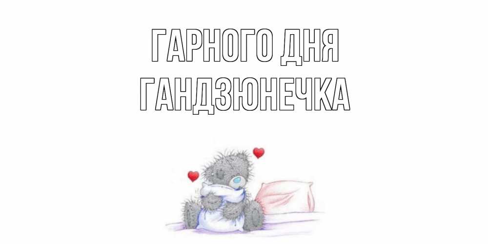 Открытка на каждый день з підписом, Гандзюнечка Гарного дня хорошего дня с именем Прикольна листівка з побажанням онлайн скачати безкоштовно 