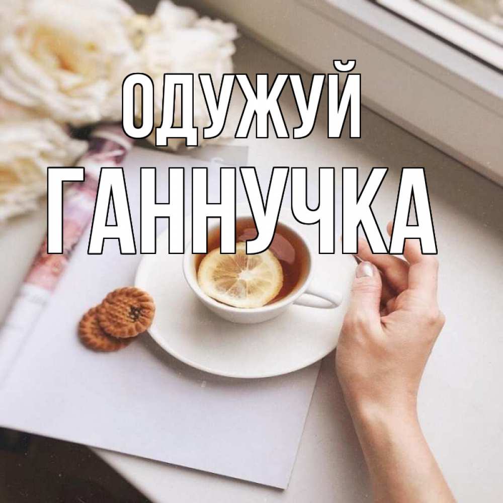 Открытка на каждый день з підписом, Ганнучка Одужуй и печеньками Прикольна листівка з побажанням онлайн скачати безкоштовно 