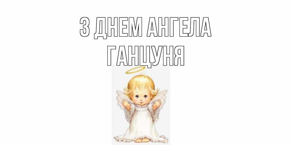 Открытка на каждый день з підписом, Ганцуня З Днем ангела ангелочек, нимб Прикольна листівка з побажанням онлайн скачати безкоштовно 