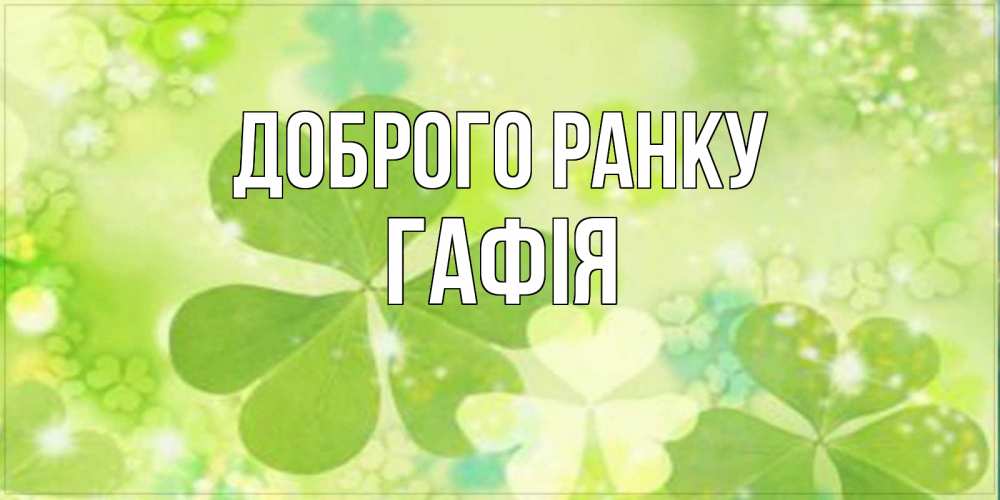 Открытка на каждый день з підписом, Гафія Доброго ранку открытка с листьями летними зелеными Прикольна листівка з побажанням онлайн скачати безкоштовно 