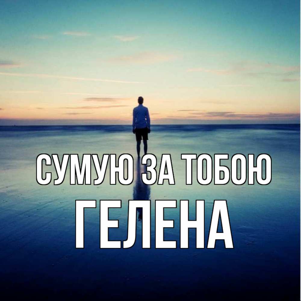 Открытка на каждый день з підписом, Гелена Сумую за тобою зима Прикольна листівка з побажанням онлайн скачати безкоштовно 